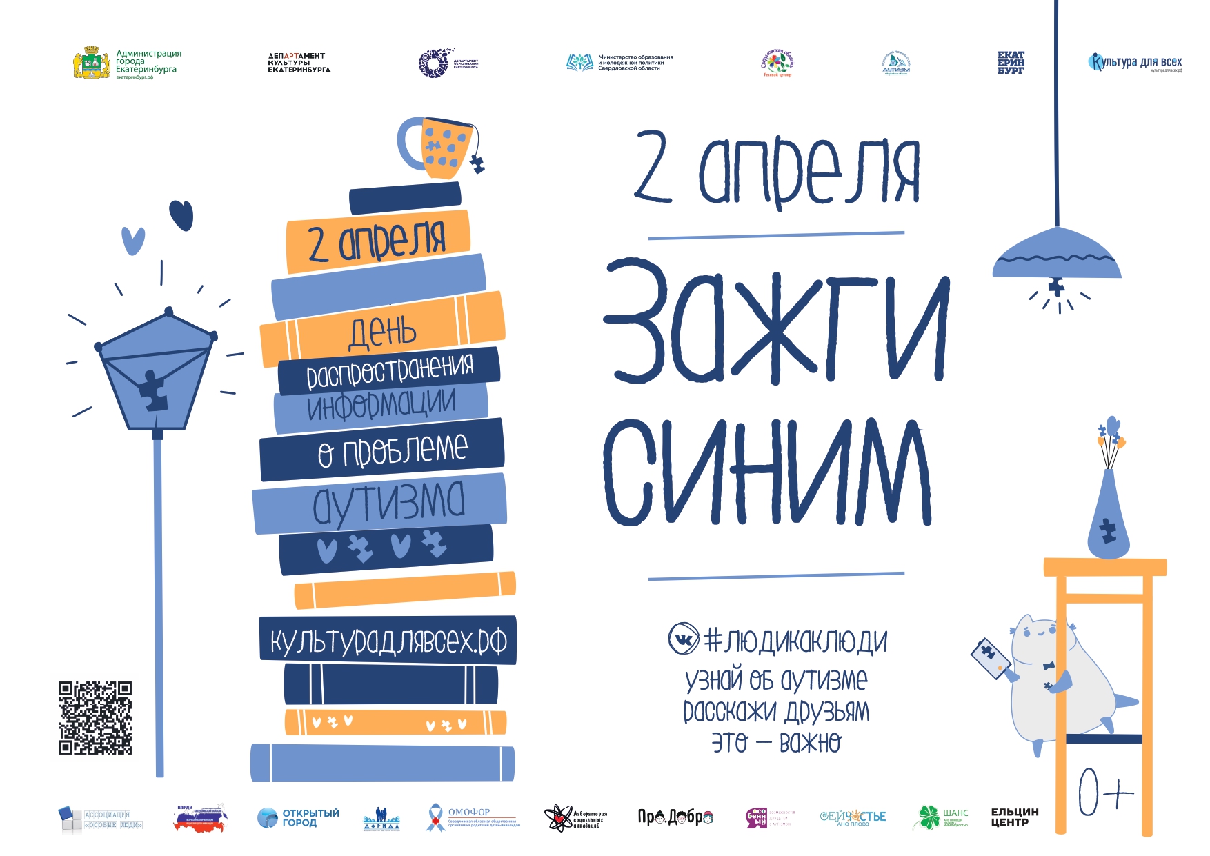 Постер Зажги синим Екатеринбург 1 page 0001