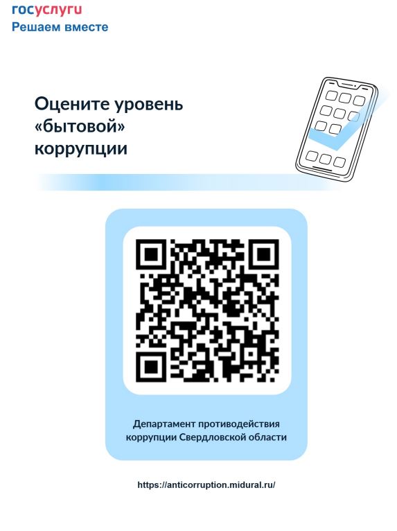 Оцените уровень бытовой коррупции